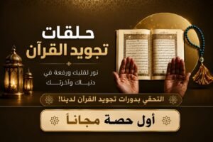 دورة تعليم تجويد القرآن الكريم