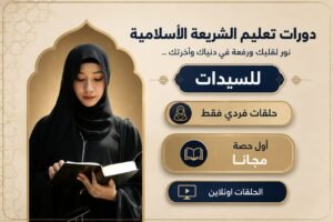 دورة تعليم الشريعة الأسلامية للسيدات
