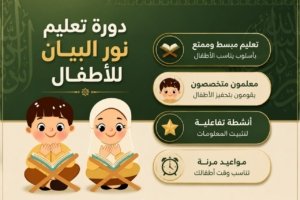 دورة تعليم نور البيان للأطفال