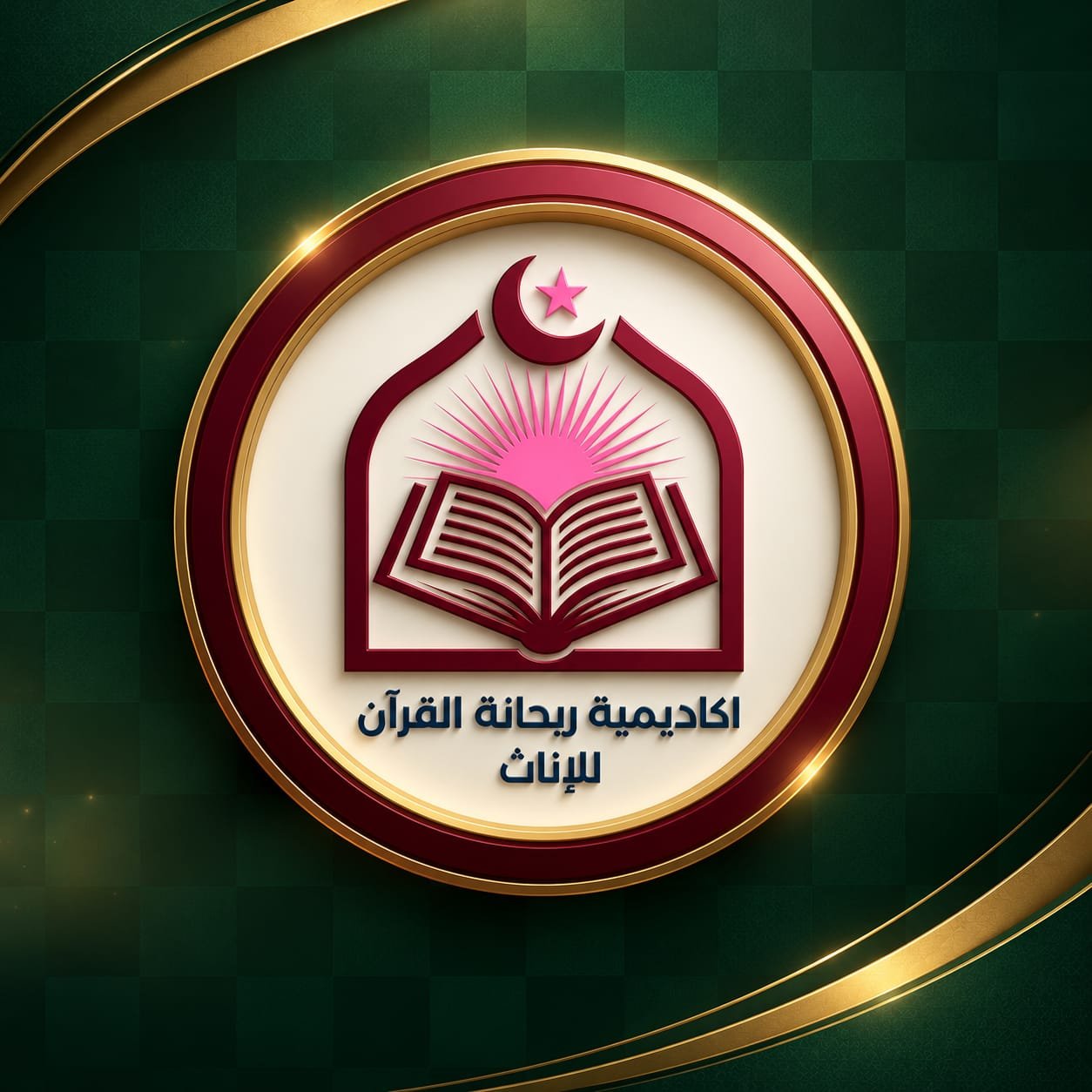 شعار أكاديمية ريحانة القرآن